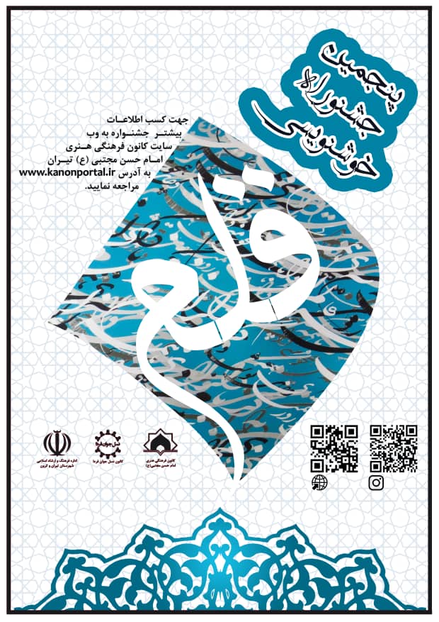 پوستر پنجمین دوره جشنواره خوشنویسی